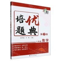 [N]八年级数学(第2版)/培优题典-9787305268212