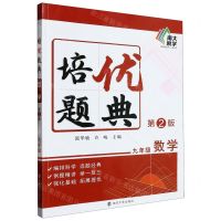 [N]九年级数学(第2版)/培优题典-9787305268229