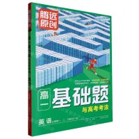[N]英语(必修第1\2\3册合订RJ)/高一基础题与高考考法-9787542159984