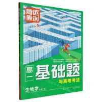 [N]生物学(必修1RJ)/高一基础题与高考考法-9787542160072