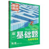 [N]地理(必修第1册RJ)/高一基础题与高考考法-9787542160027
