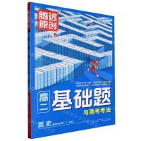 [N]历史(选择性必修1\2\3合订)/高二基础题与高考考法-9787554167892