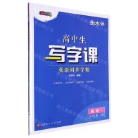 [N]英语同步字帖(必修第1册RJ衡水体)/高中生写字课-9787569947618
