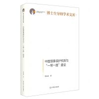 [N]中国领事保护机制与一带一路建设(精)/博士生导师学术文库-9787519466930