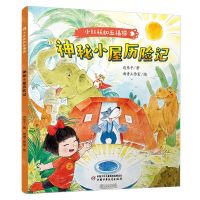 [N]神秘小屋历险记/小红袄和五福猫-9787514878783