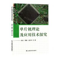 [N]单片机理论及应用技术探究-9787557898953