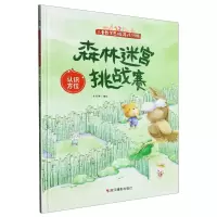 [N]森林迷宫挑战赛(认识方位)(精)/儿童数学思维游戏训练-9787551444514