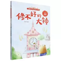[N]修不好的大钟(认识钟表)(精)/儿童数学思维游戏训练-9787551444538