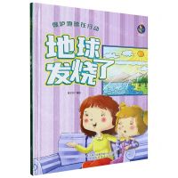 [N]地球发烧了(精)/保护地球在行动-9787573112194