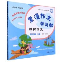 [N]教材作文(附快乐写作手册5上)/童漫作文学与教-9787309164077
