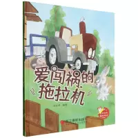 [N]爱闯祸的拖拉机(精)-9787551445061