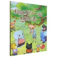 [N]和朋友们一起想办法(精)-9787551444965