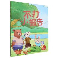 [N]不打小报告(精)-9787551444781