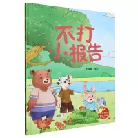 [N]不打小报告(精)-9787551444781