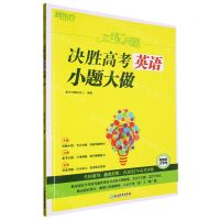 [N]决胜高考英语小题大做(新教材版)/恋练有题-9787572243066