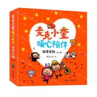 [N]麦克小奎暖心陪伴绘本系列(共5册)(精)-9787544881357