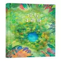 [N]你好小雨林(精)-9787559667779