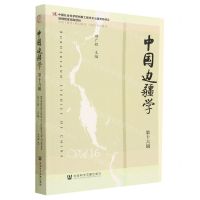 [N]中国边疆学(第16辑)-9787522818320