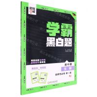 [N]生物(选择性必修第1册RJ)/学霸黑白题-9787554438077