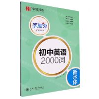 [N]初中英语2000词(衡水体)/字加分-9787313286802