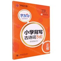 [N]小学背写古诗词75+80首(导图速记版正楷)/字加分-9787313277381