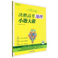 [N]决胜高考地理小题大做(新教材版)/恋练有题-9787572243462