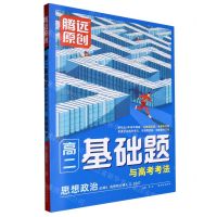 [N]思想政治(必修4选择性必修1\2\3合订)/高二基础题与高考考法-9787554167885
