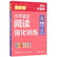 [N]小学语文阅读强化训练(3年级上下全彩护眼版)/周计划-9787562871934