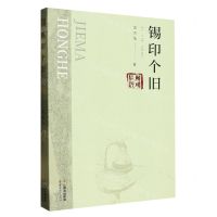 [N]锡印个旧/解码红河-9787222218918