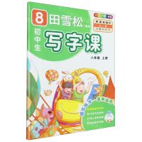 [N]初中生写字课(附同步默写本8上RJ版全彩)-9787569945881
