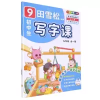 [N]初中生写字课(附同步默写本9年级全1册RJ版全彩)-9787569945898