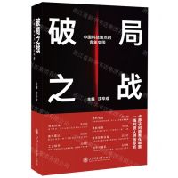 [N]破局之战(中国科技堵点的青年突围)-9787313283528