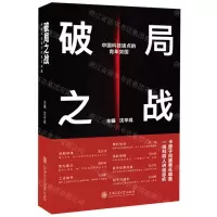 [N]破局之战(中国科技堵点的青年突围)-9787313283528