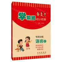 [N]专项训练(语言2字词的练习句子的运用看图说话)/学前班幼小衔接-9787544569880