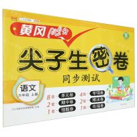 [N]语文(6上升级版)/黄冈100分尖子生密卷同步测试-9787513173728