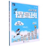 [N]英语(6上RJ)/4星学霸提高班-9787563080328