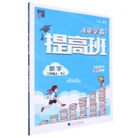 [N]数学(2上RJ)/4星学霸提高班-9787563080069