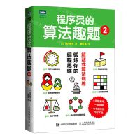 [N]程序员的算法趣题(2)/图灵程序设计丛书-9787115616302