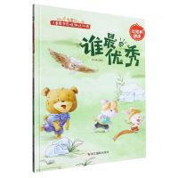 [N]谁最优秀(比较和排序)(精)/儿童数学思维游戏训练-9787551444545