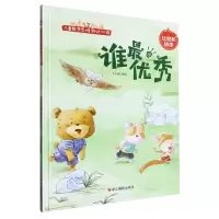 [N]谁最优秀(比较和排序)(精)/儿童数学思维游戏训练-9787551444545