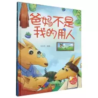 [N]爸妈不是我的用人(精)-9787551444996