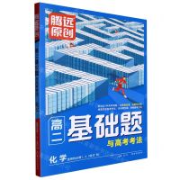 [N]化学(选择性必修1\2\3合订RJ)/高二基础题与高考考法-9787554167861