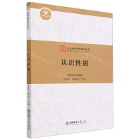 [N]认识性别/女性特色教育系列丛书-9787568186643