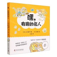 [N]嘿有趣的名人(精)-9787110105436