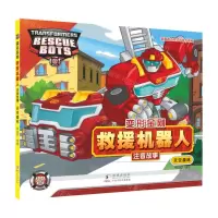 [N]天空森林/变形金刚救援机器人注音故事-9787511064165