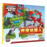 [N]英雄崛起/变形金刚救援机器人注音故事-9787511064233
