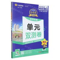 [N]高中物理(必修第1册RJ2024版)/金考卷活页题选名师名题单元双测卷-9787559054753