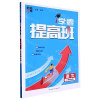 [N]语文(8上)/学霸提高班-9787542268662