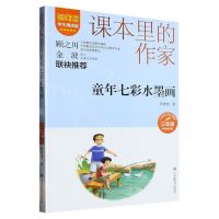 [N]童年七彩水墨画(3年级彩插精读版学生精读版)/爱阅读课本里的作家-9787570124749