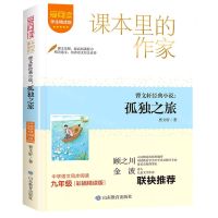 [N]曹文轩经典小说--孤独之旅(9年级彩插精读版学生精读版)/爱阅读课本里的作家-9787570125098